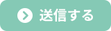 送信する