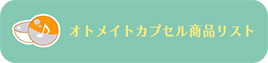 オトメイトカプセル商品リスト