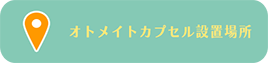 オトメイトカプセル設置場所