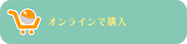 オンラインで購入