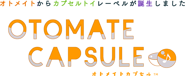 オトメイトからカプセルトイレーベルが誕生しました | OTOMATE CAPSULE |